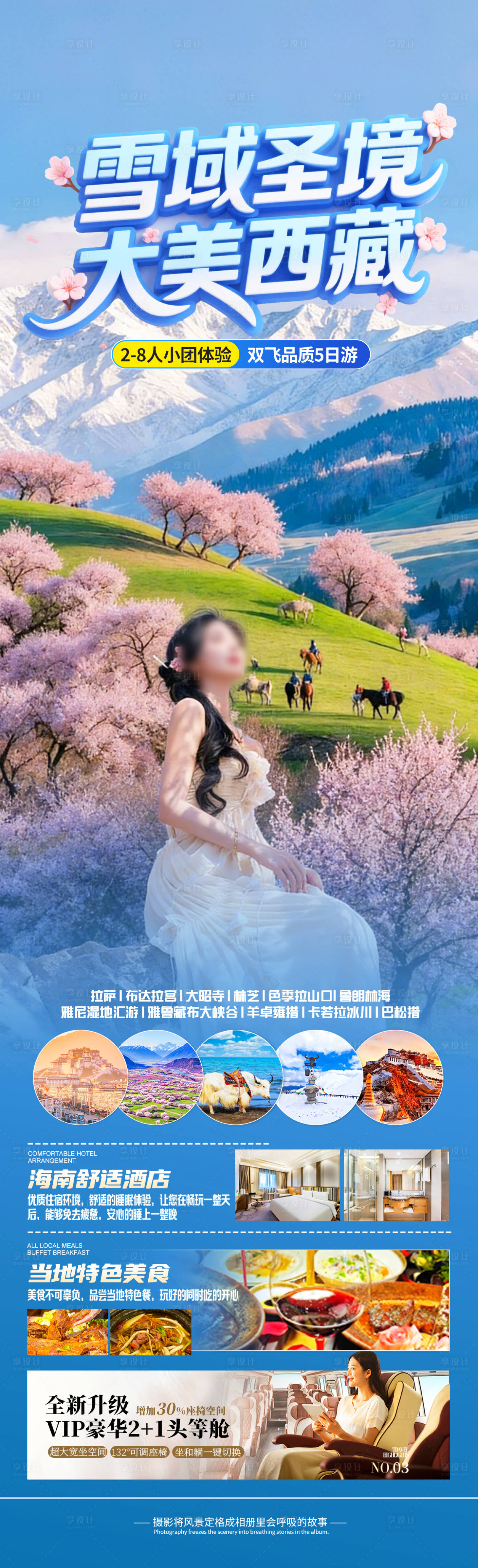 源文件下载【享设计】搜索编号：22450035373296699【雪域圣境大美西藏详情页】