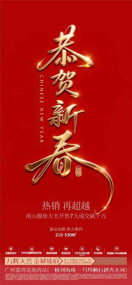 源文件下载【享设计】搜索编号：64690035319925749【恭贺新春新年热销系列海报】
