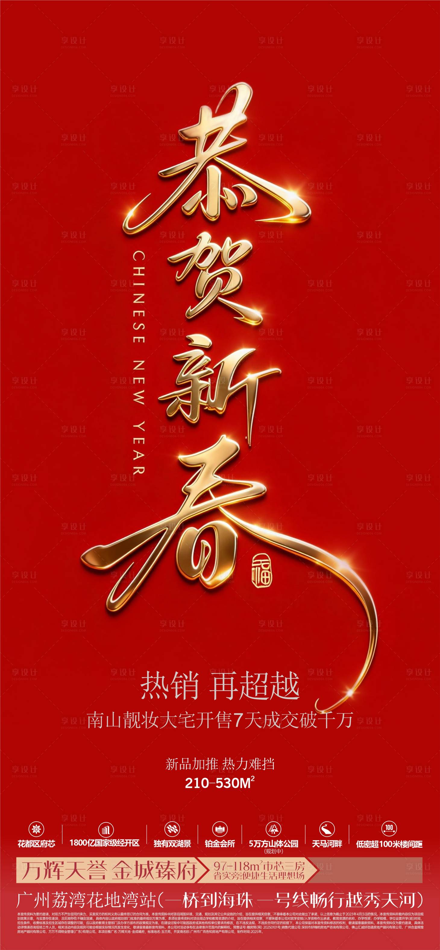 源文件下载【享设计】搜索编号：64690035319925749【恭贺新春新年热销系列海报】