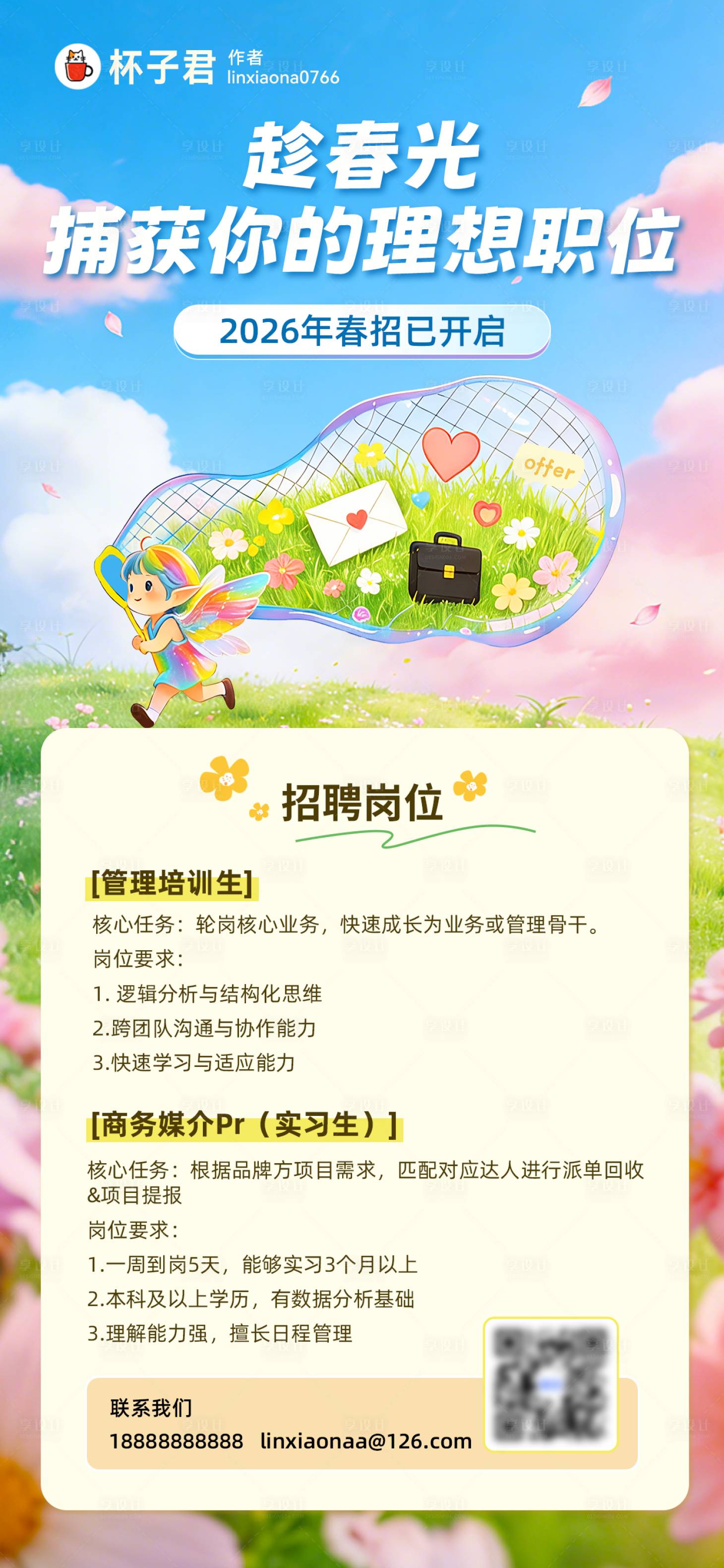 源文件下载【享设计】搜索编号：88450035315123299【春季招聘海报】