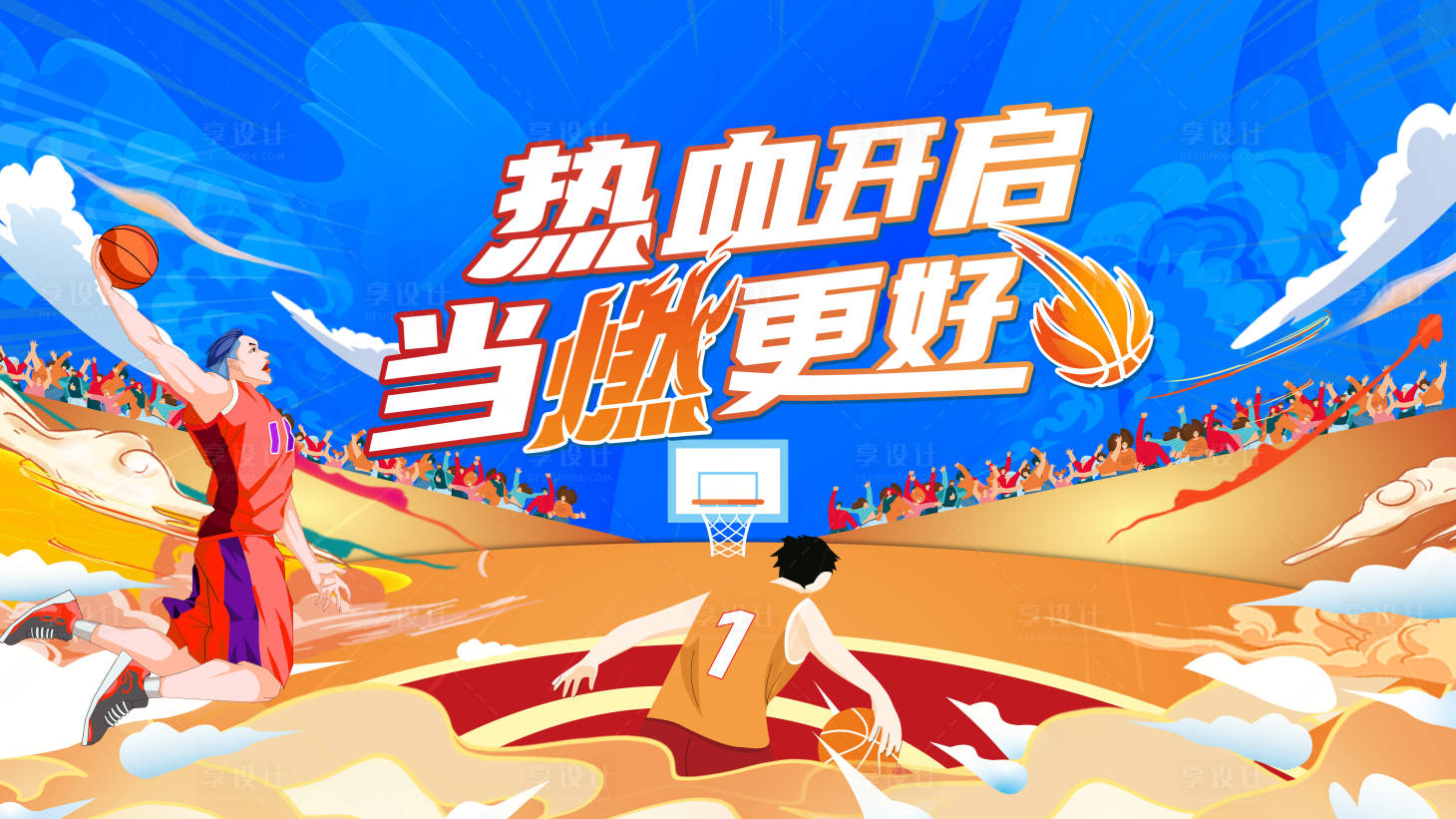 源文件下载【享设计】搜索编号：27820035570591538【篮球赛主kv】