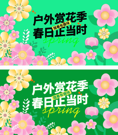 源文件下载【享设计】搜索编号：98090035401743015【春天活动主题市集踏青旅游春游主视觉】