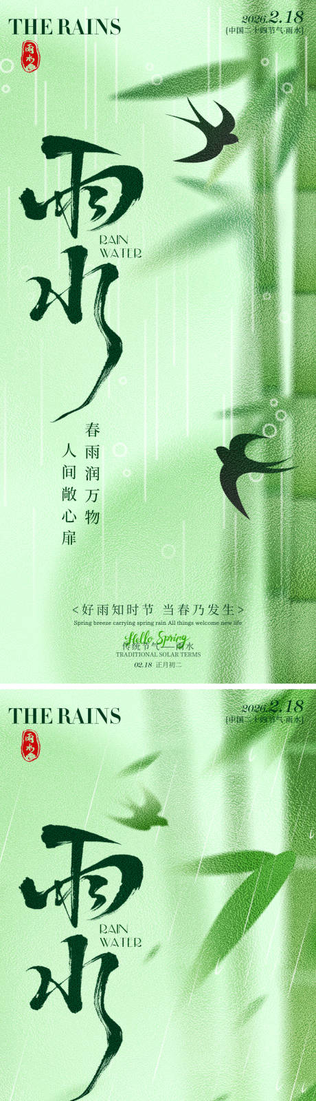 源文件下载【享设计】搜索编号：41860035317099443【雨水传统二十四节气海报】