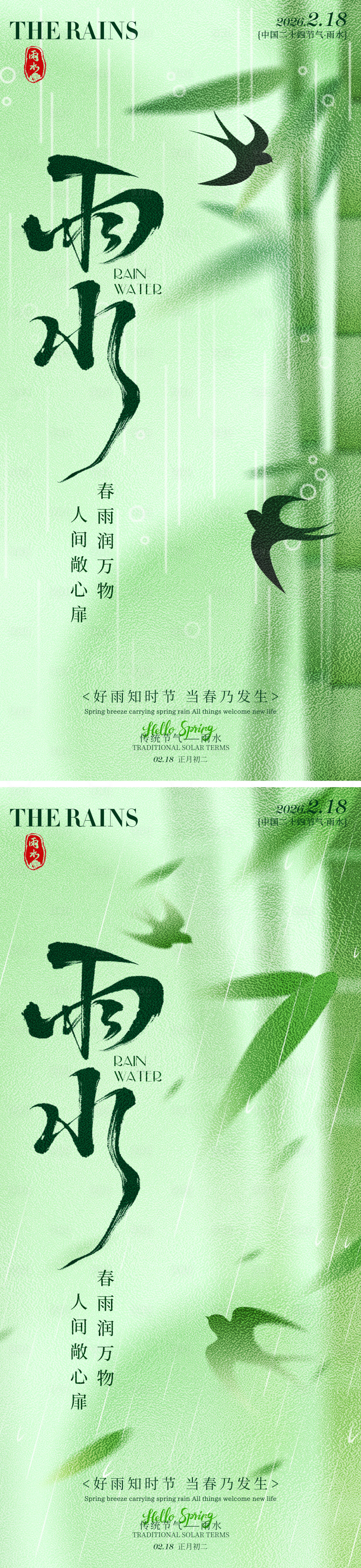 源文件下载【享设计】搜索编号：41860035317099443【雨水传统二十四节气海报】