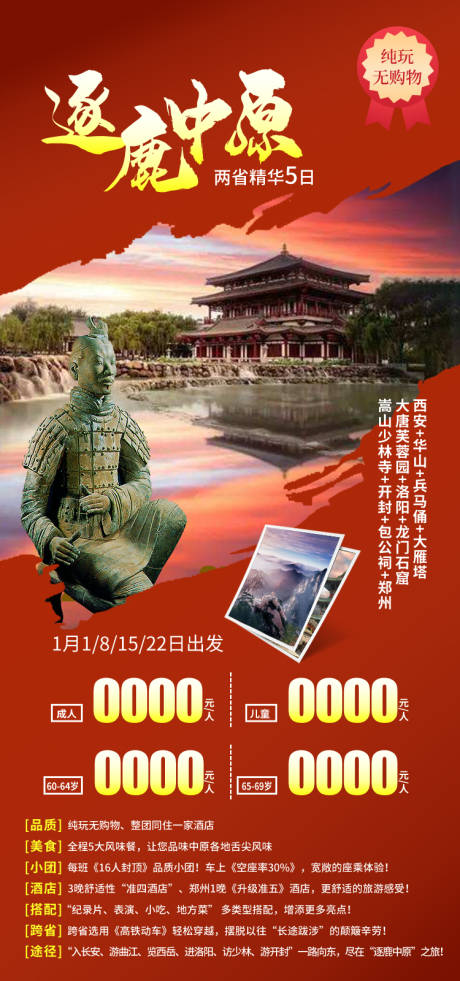 源文件下载【享设计】搜索编号：84960035479831680【河南西安郑州旅游海报】