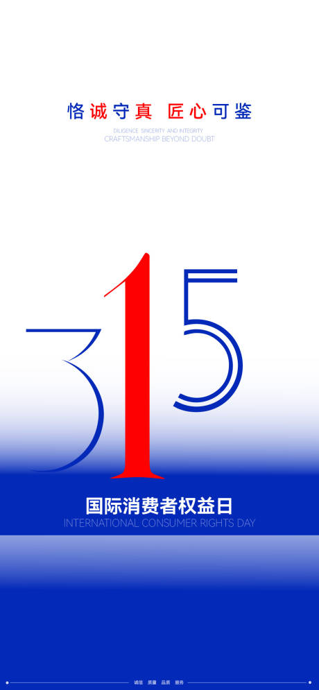 源文件下载【享设计】搜索编号：25040035575126603【315消费者权益日宣传海报】