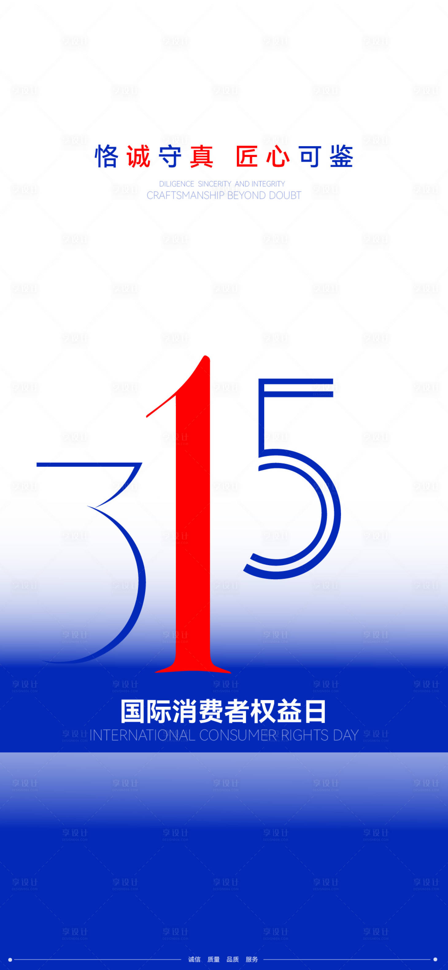 源文件下载【享设计】搜索编号：25040035575126603【315消费者权益日宣传海报】