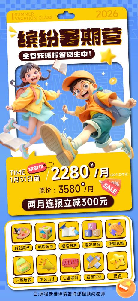 源文件下载【享设计】搜索编号：12200035584324185【暑期营全日托班招生海报】