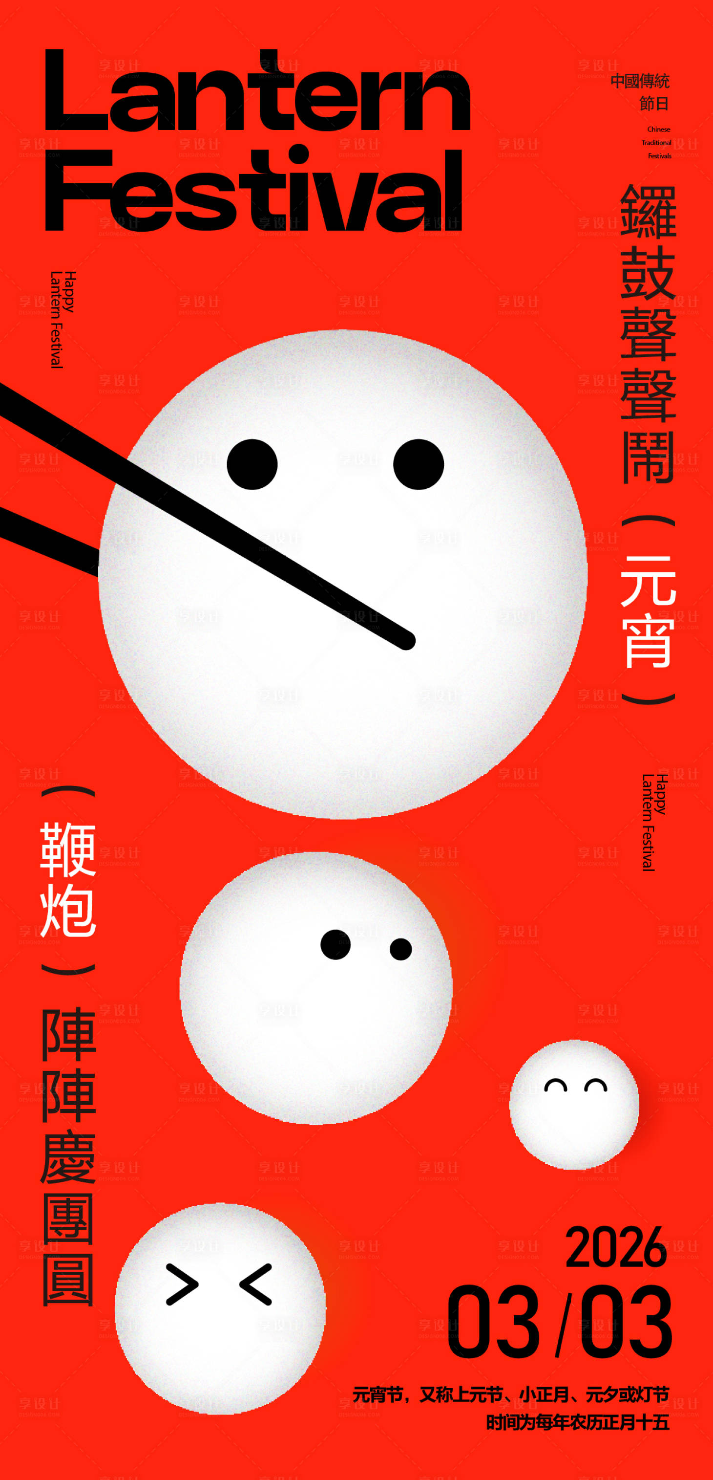 源文件下载【享设计】搜索编号：97040035497471488【元宵节海报】