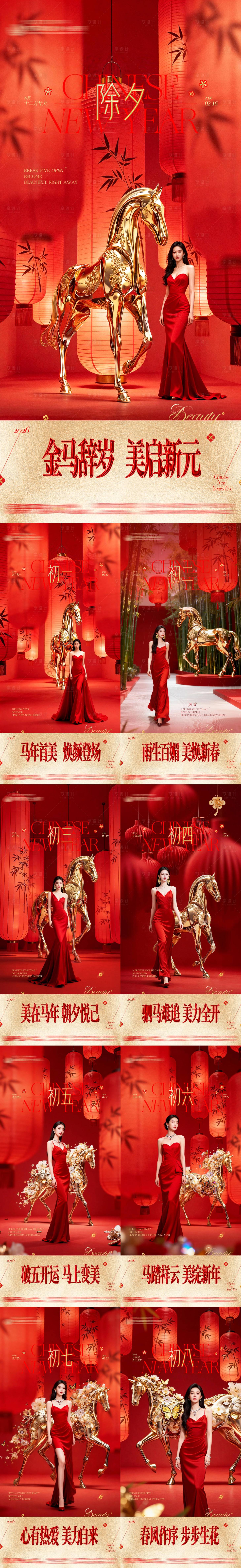 源文件下载【享设计】搜索编号：27080035466775093【医美2026春节新年除夕初一到初八喜】