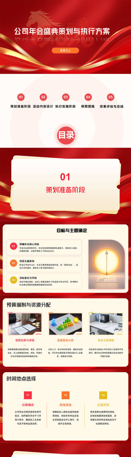 源文件下载【享设计】搜索编号：87570035314884049【公司年会盛典策划与执行方案PPT】