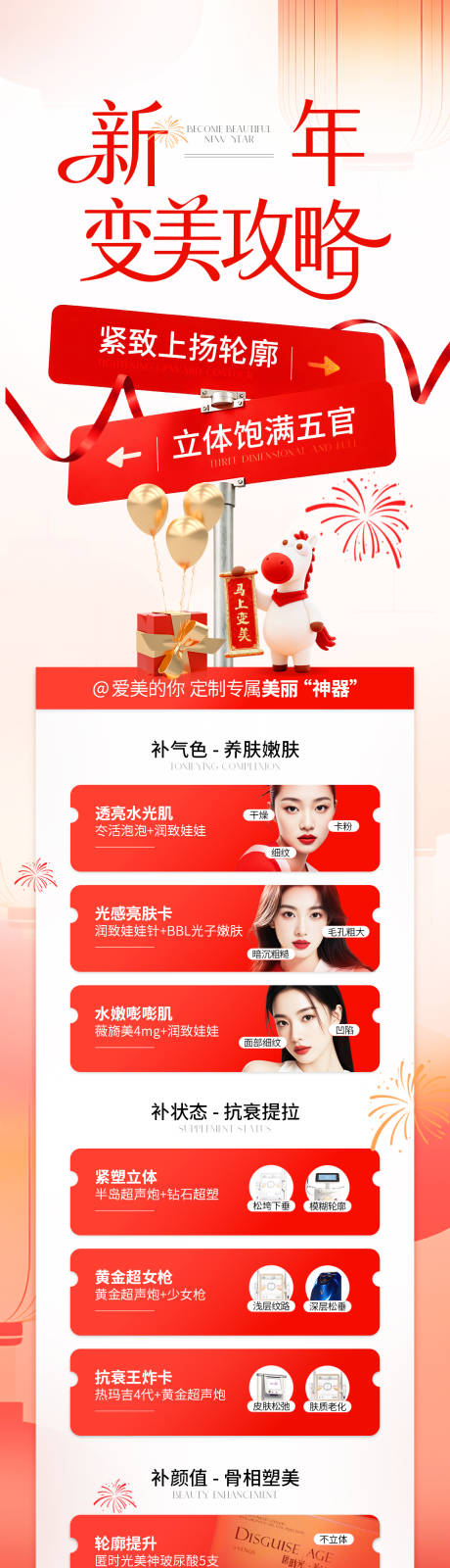 源文件下载【享设计】搜索编号：36460035466733695【医美红色新年变美详情页】
