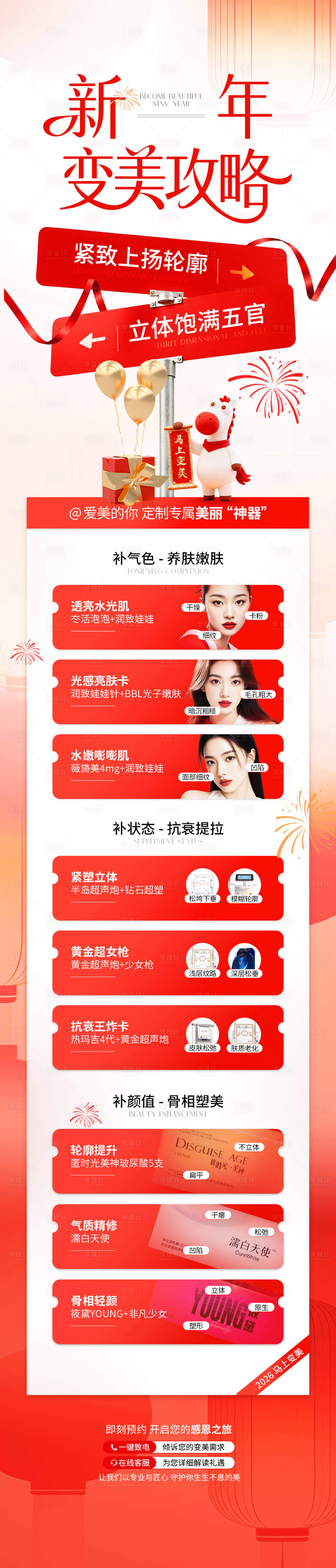 源文件下载【享设计】搜索编号：36460035466733695【医美红色新年变美详情页】