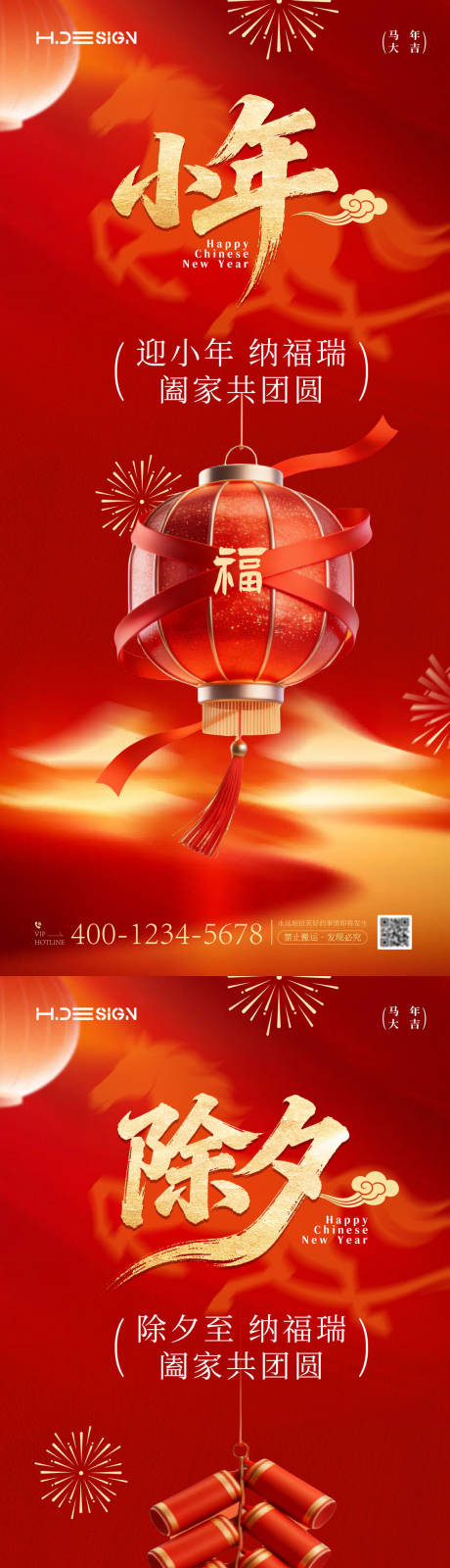 源文件下载【享设计】搜索编号：82030035337165301【马年新春小年除夕海报】