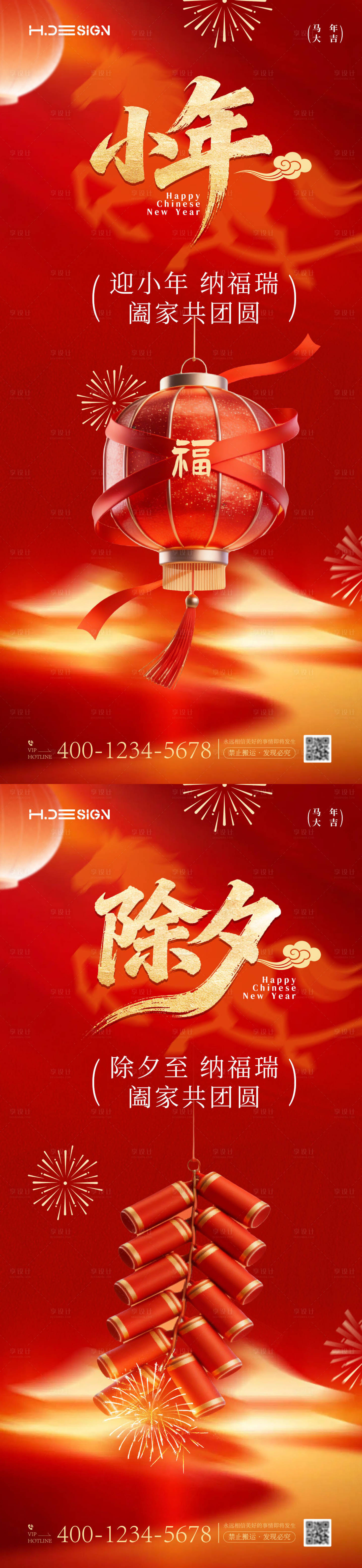 源文件下载【享设计】搜索编号：82030035337165301【马年新春小年除夕海报】