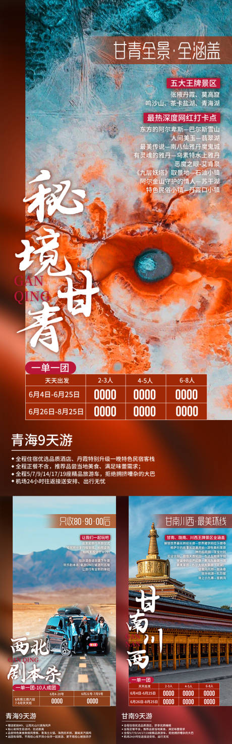 源文件下载【享设计】搜索编号：67120035477554290【秘境甘青甘肃青海旅游海报】