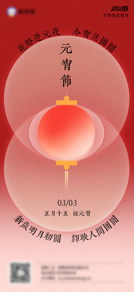 源文件下载【享设计】搜索编号：21840035587393072【元宵节正月十五海报】