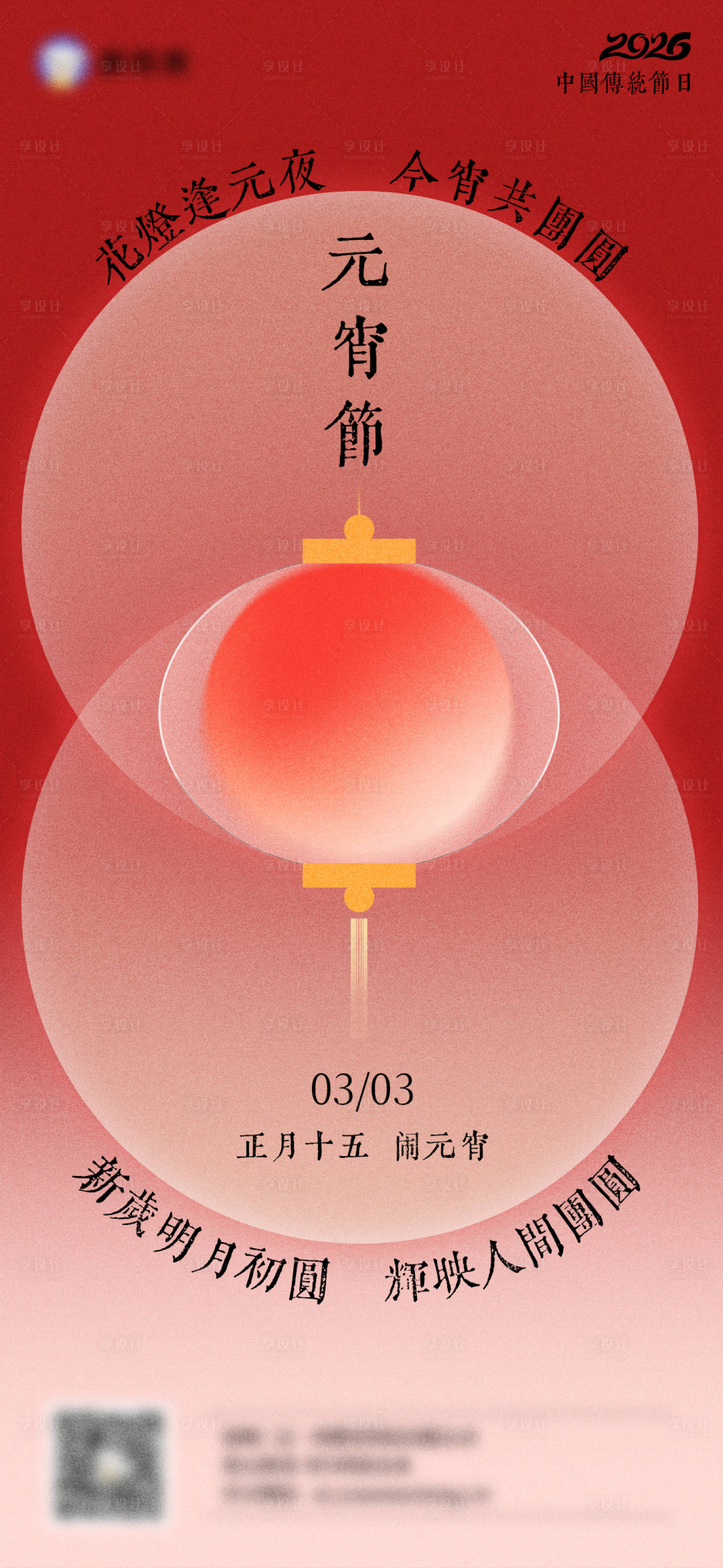 源文件下载【享设计】搜索编号：21840035587393072【元宵节正月十五海报】