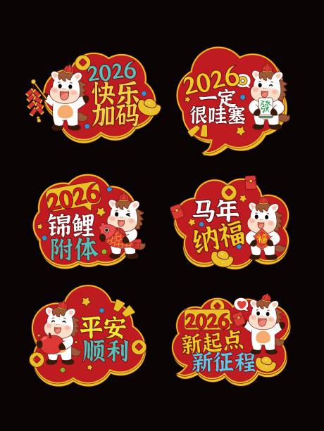 源文件下载【享设计】搜索编号：14860035532022891【2026马年新年手举牌】