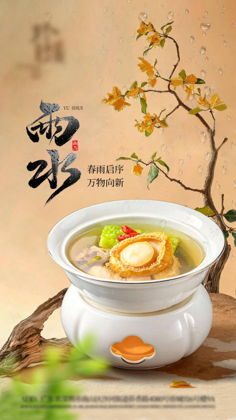 源文件下载【享设计】搜索编号：71080035531311960【餐饮雨水节气海报】