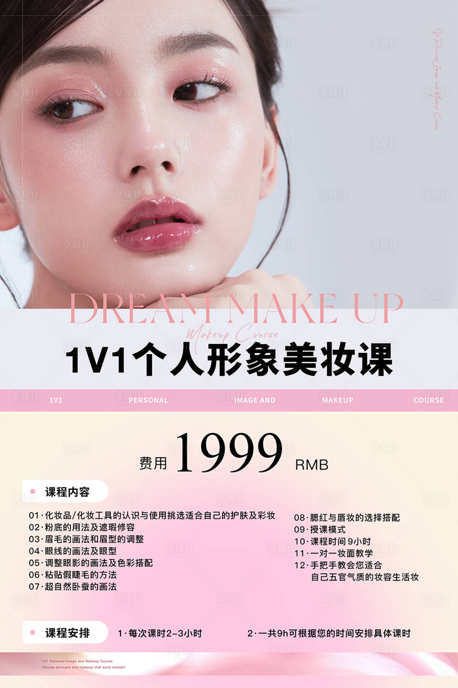 源文件下載【享設(shè)計(jì)】搜索編號(hào)：65980035351248436【美妝海報(bào)價(jià)格表課程步驟收費(fèi)表】