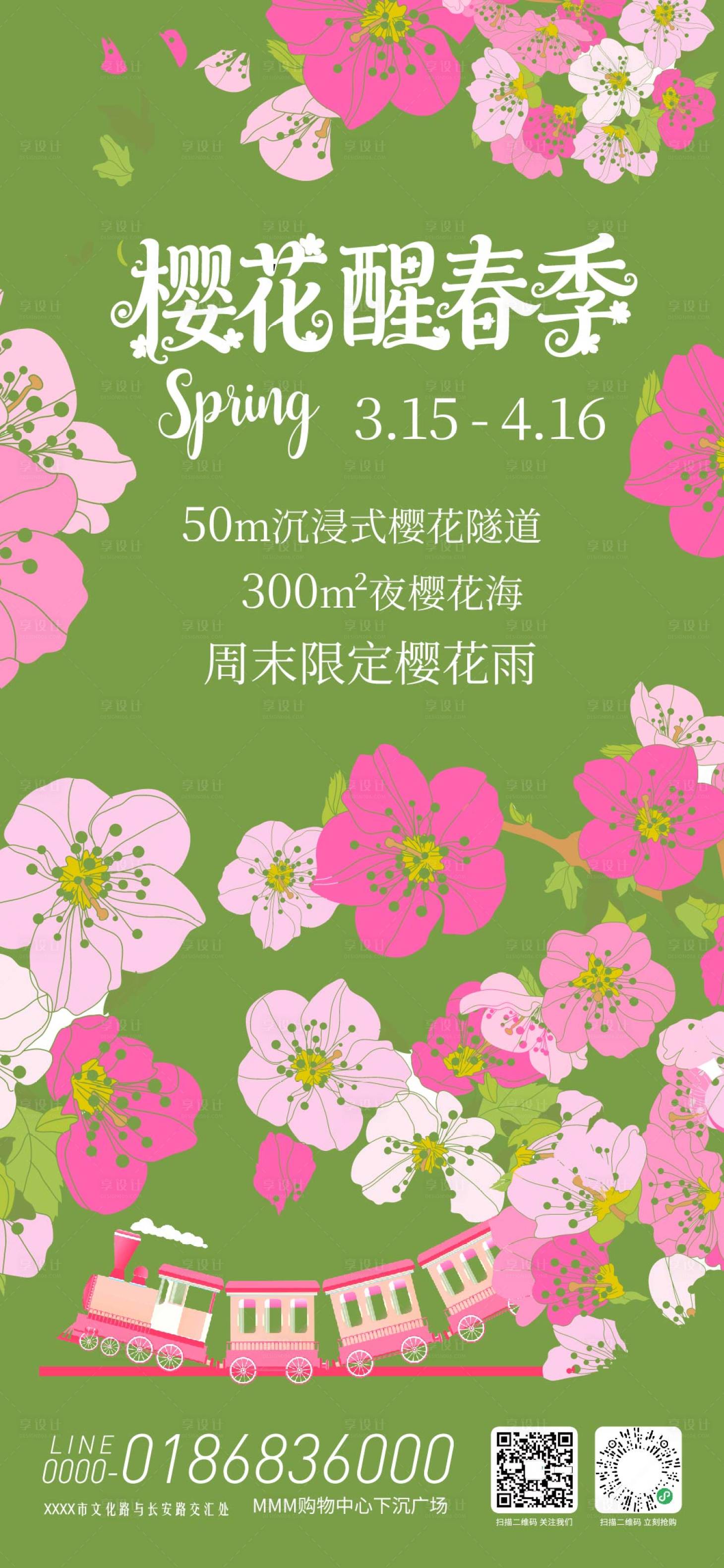 源文件下载【享设计】搜索编号：28680035589307820【樱花醒春季活动海报】