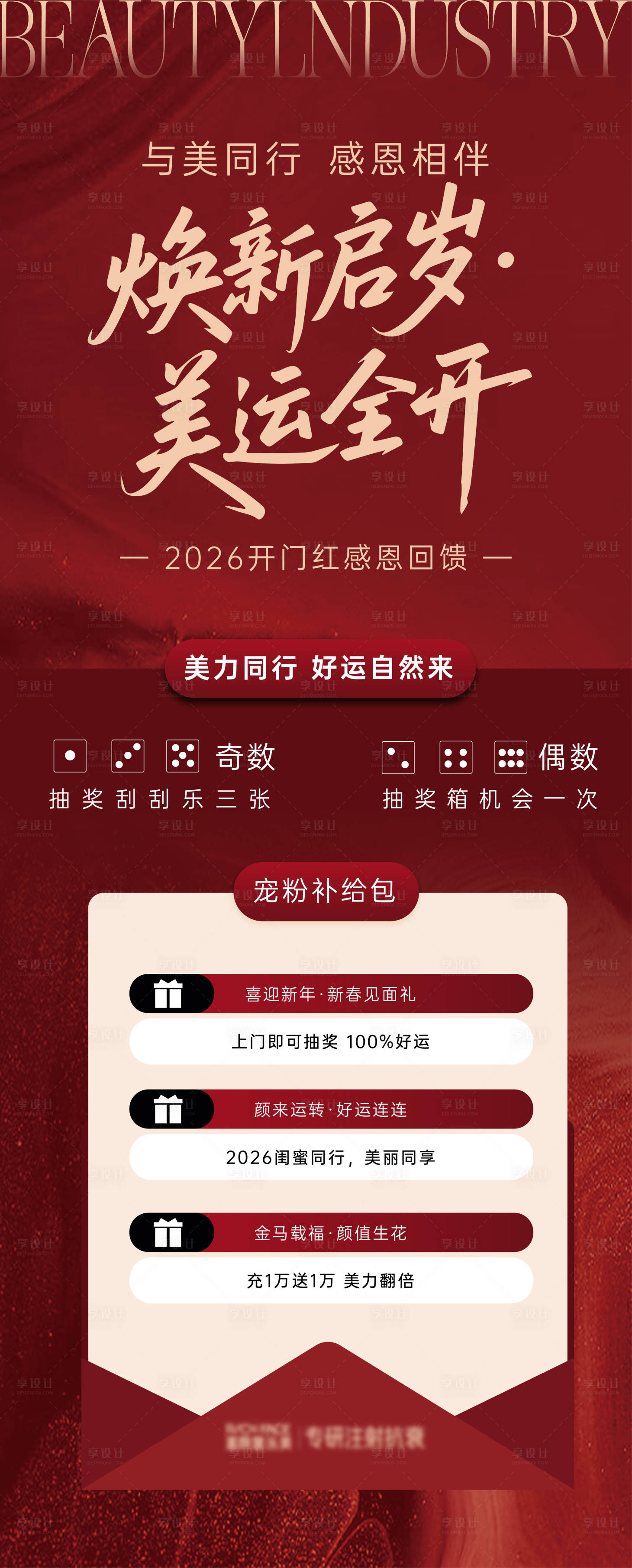 源文件下载【享设计】搜索编号：92200035468107229【美业新年开门红活动促销海报】