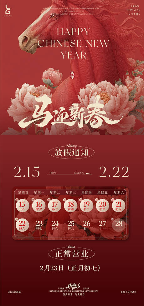 源文件下载【享设计】搜索编号：66280035435395552【美业过年放假通知】