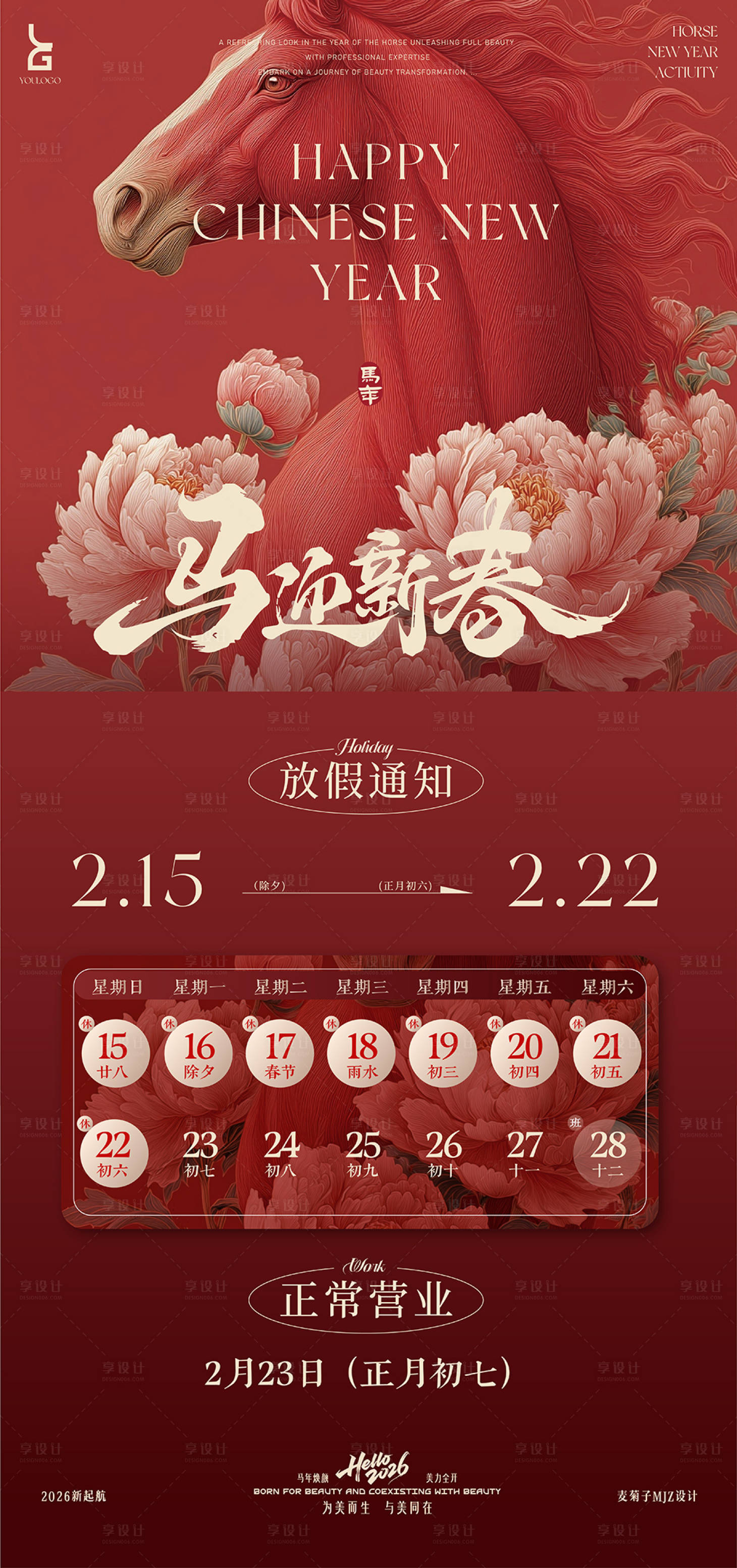 源文件下载【享设计】搜索编号：66280035435395552【美业过年放假通知】