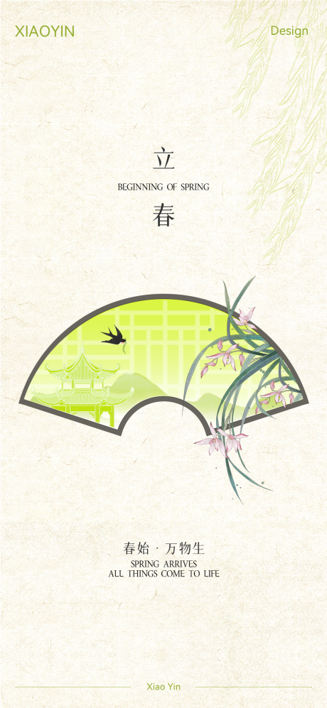 源文件下载【享设计】搜索编号：48320035332212540【立春极简插画海报】