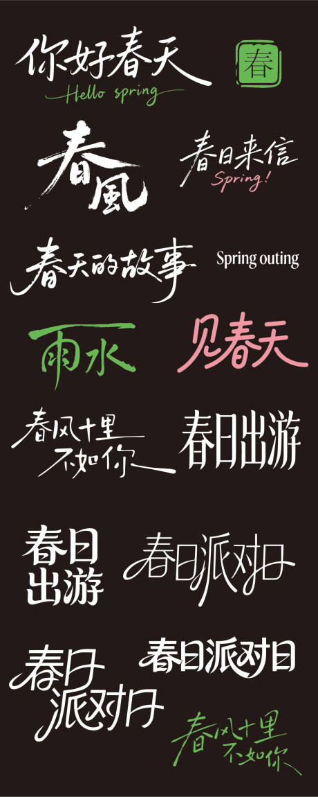 源文件下载【享设计】搜索编号：50240035372333951【春天春风节气字体icon】