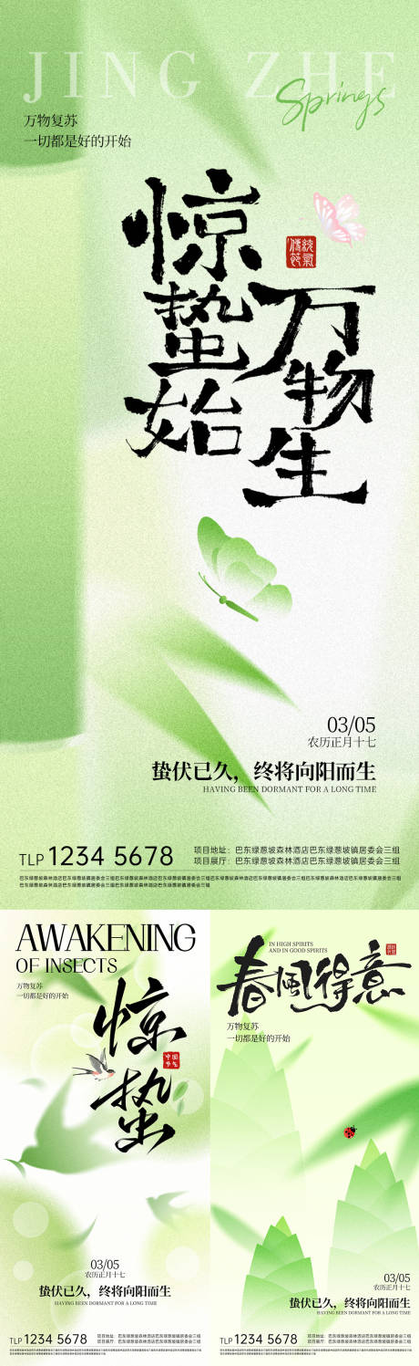 源文件下载【享设计】搜索编号：64110035563423721【惊蛰春天节气海报】
