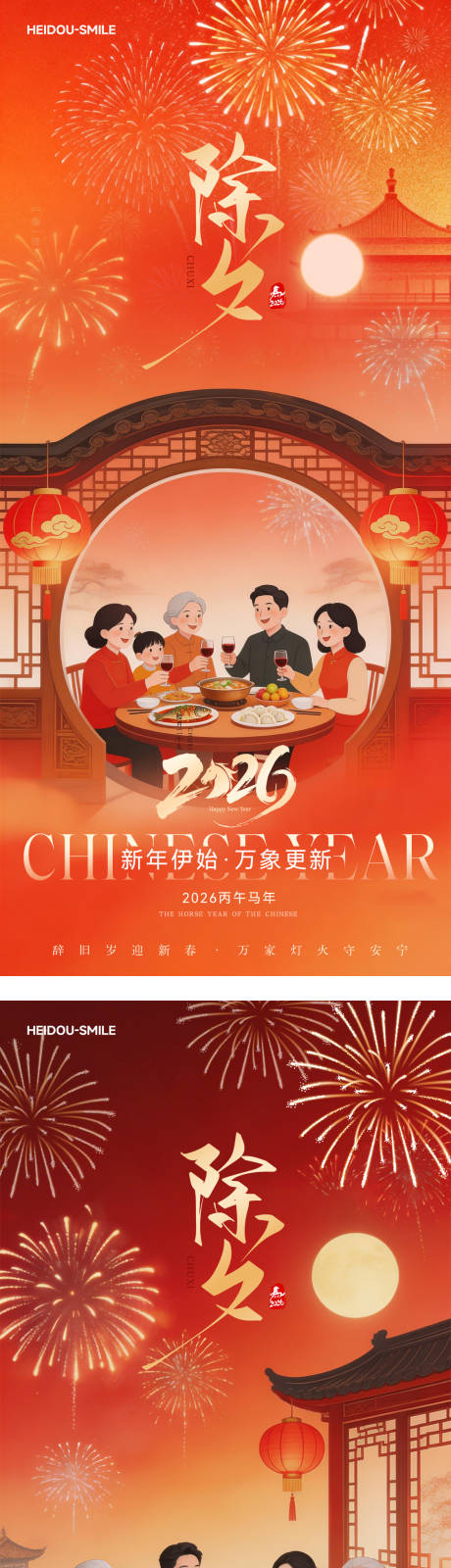 源文件下载【享设计】搜索编号：92160035440132846【海报除夕夜年夜饭春节团圆喜庆烟花海报】
