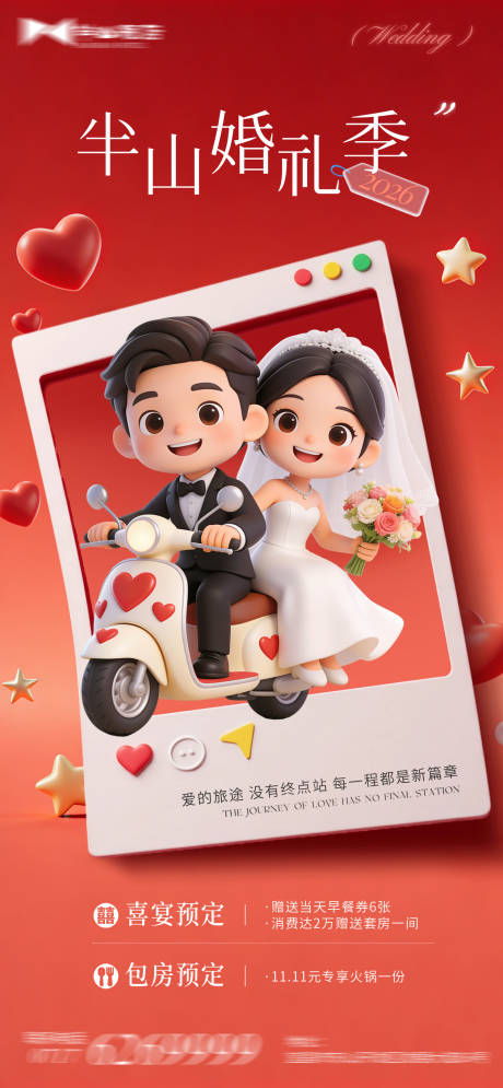 源文件下载【享设计】搜索编号：98730035423614434【酒店婚礼预定海报】