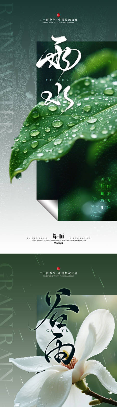 源文件下载【享设计】搜索编号：60080035362317986【雨水谷雨节气海报】