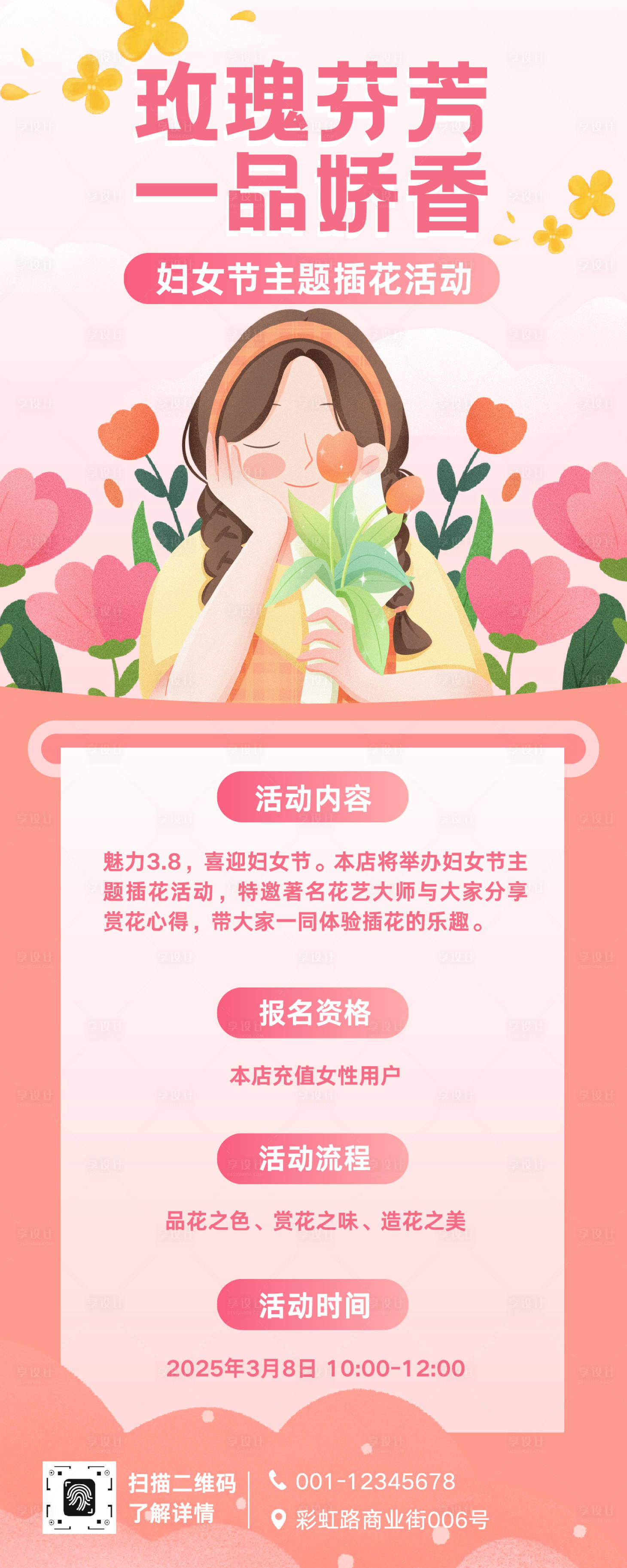 源文件下载【享设计】搜索编号：89230035550972773【粉色浪漫花艺课程妇女节节日活动长图】
