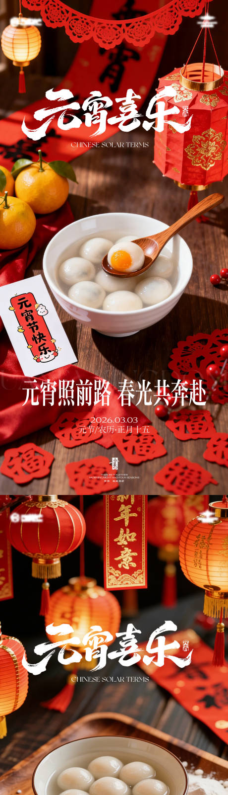源文件下载【享设计】搜索编号：91070035516265863【元宵单图系列】