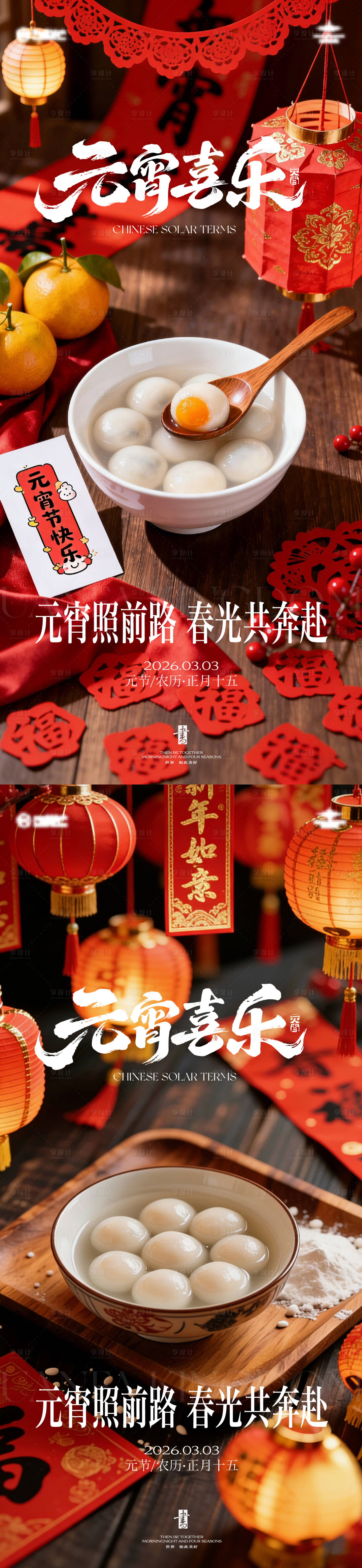 源文件下载【享设计】搜索编号：91070035516265863【元宵单图系列】