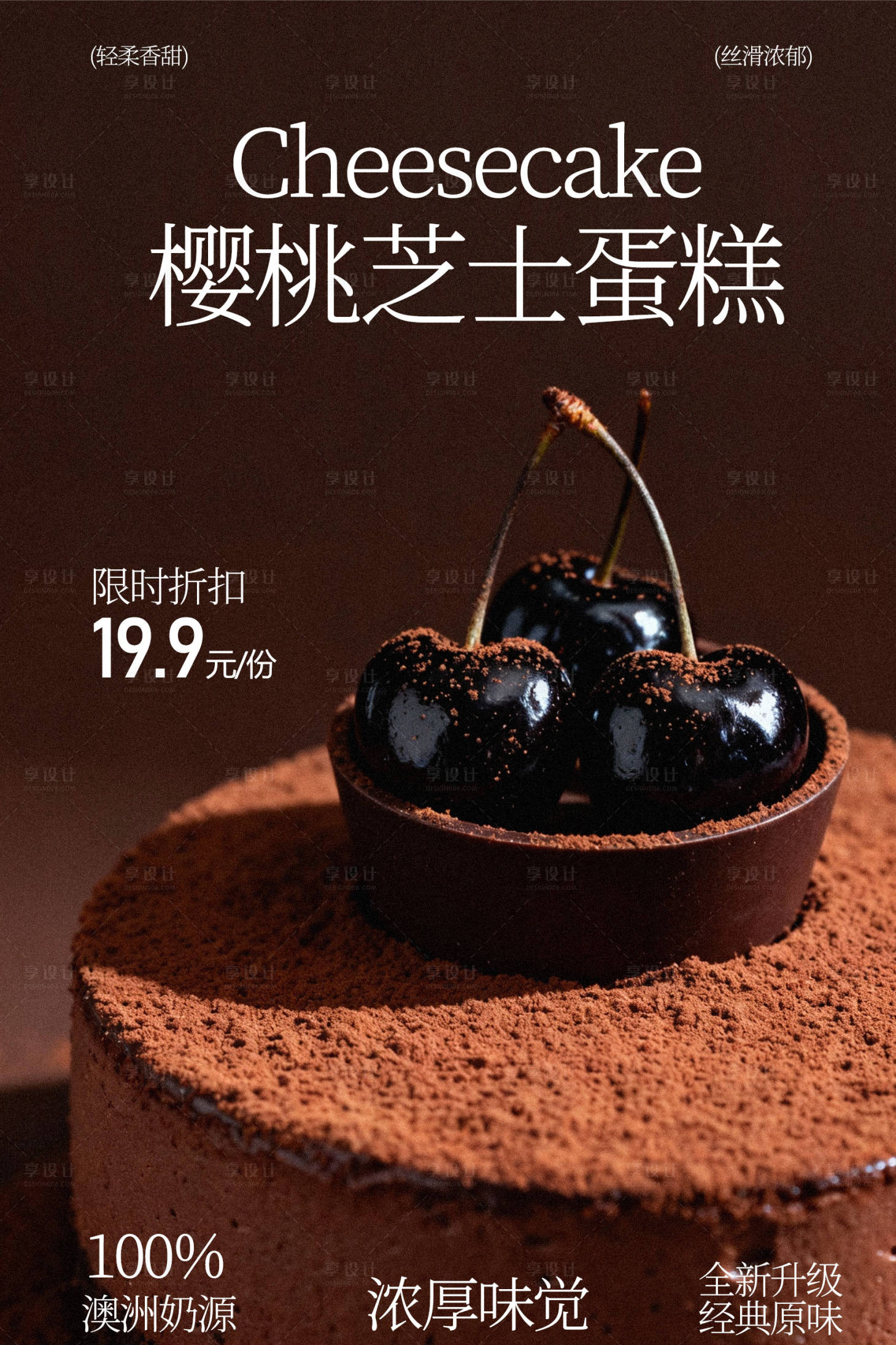 源文件下载【享设计】搜索编号：47120035311393929【樱桃芝士蛋糕美食海报】