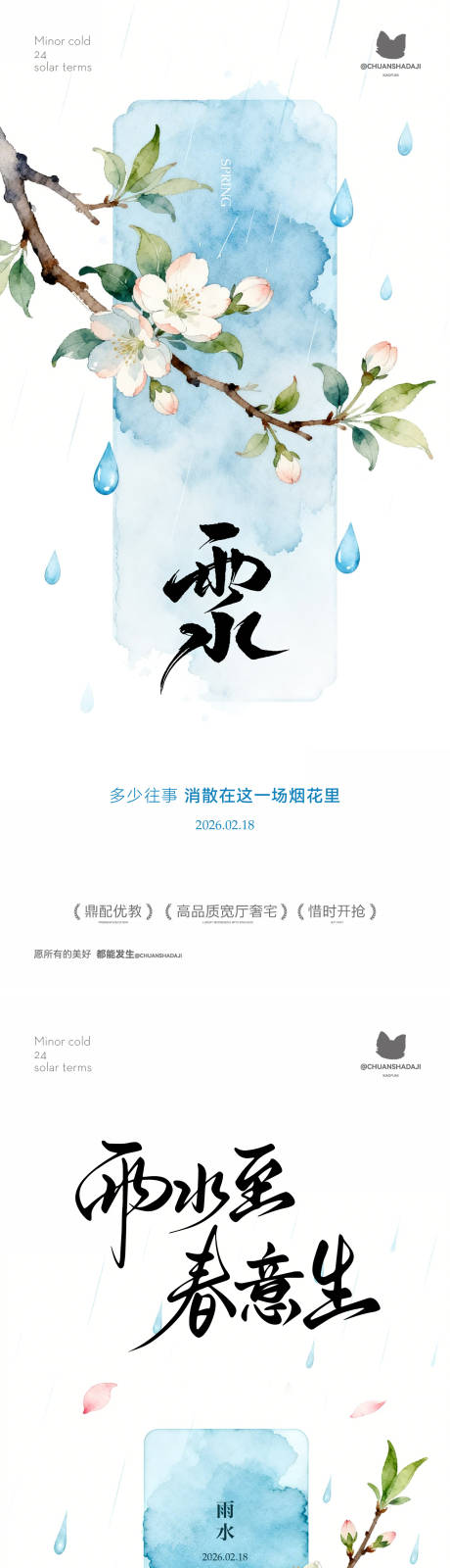 源文件下载【享设计】搜索编号：73010035412732984【雨水新中式海报】
