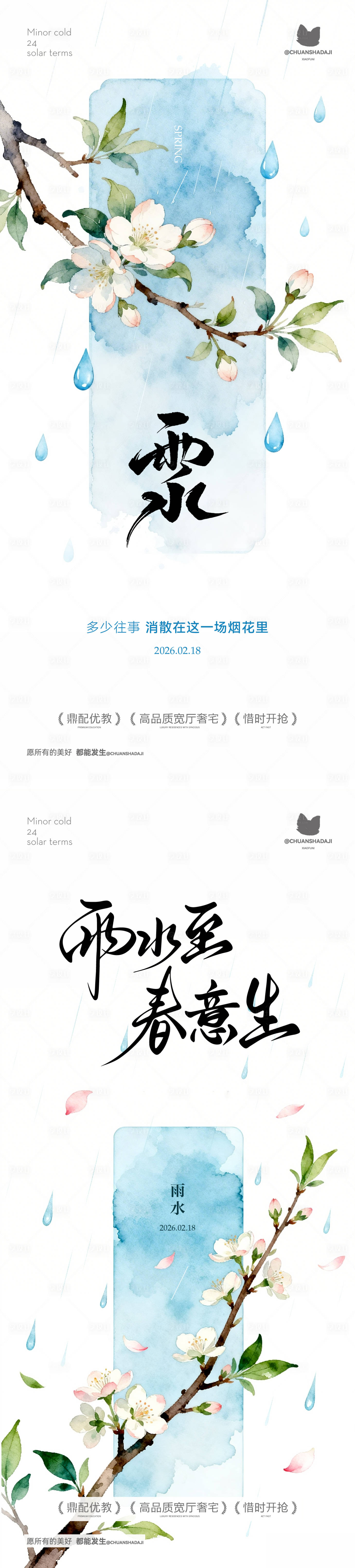 源文件下载【享设计】搜索编号：73010035412732984【雨水新中式海报】