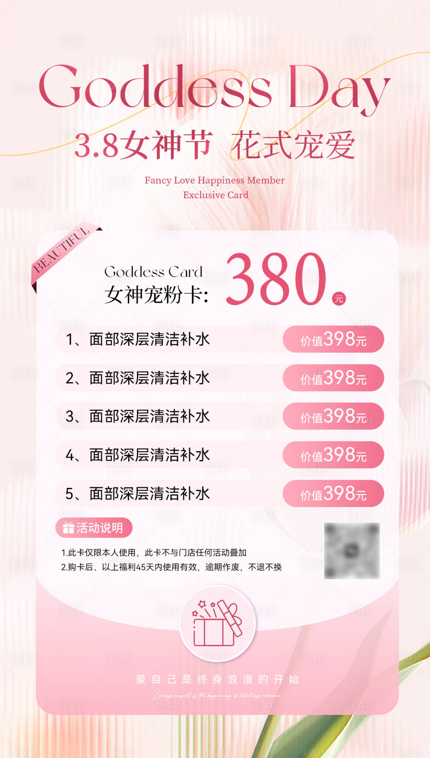 源文件下载【享设计】搜索编号：78810035563304478【美业38女神节活动海报】