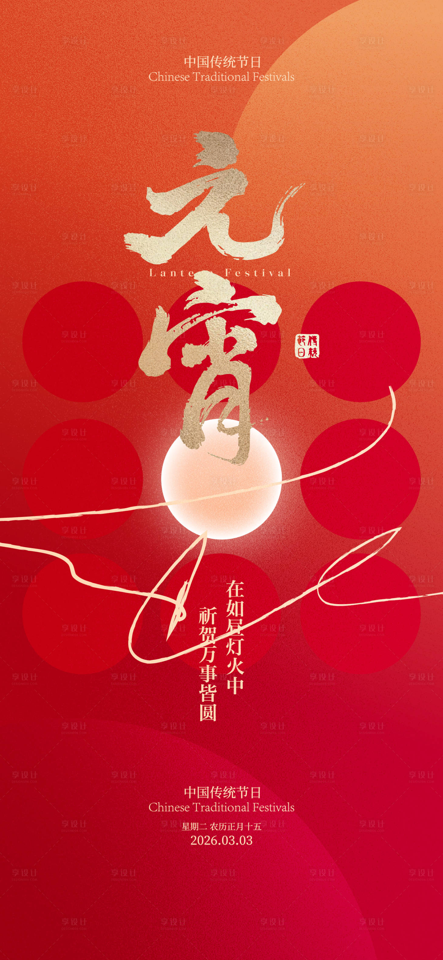 源文件下载【享设计】搜索编号：17300035570369871【元宵吃汤圆海报】