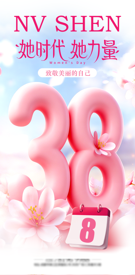 源文件下载【享设计】搜索编号：44450035518817021【三八妇女节海报】