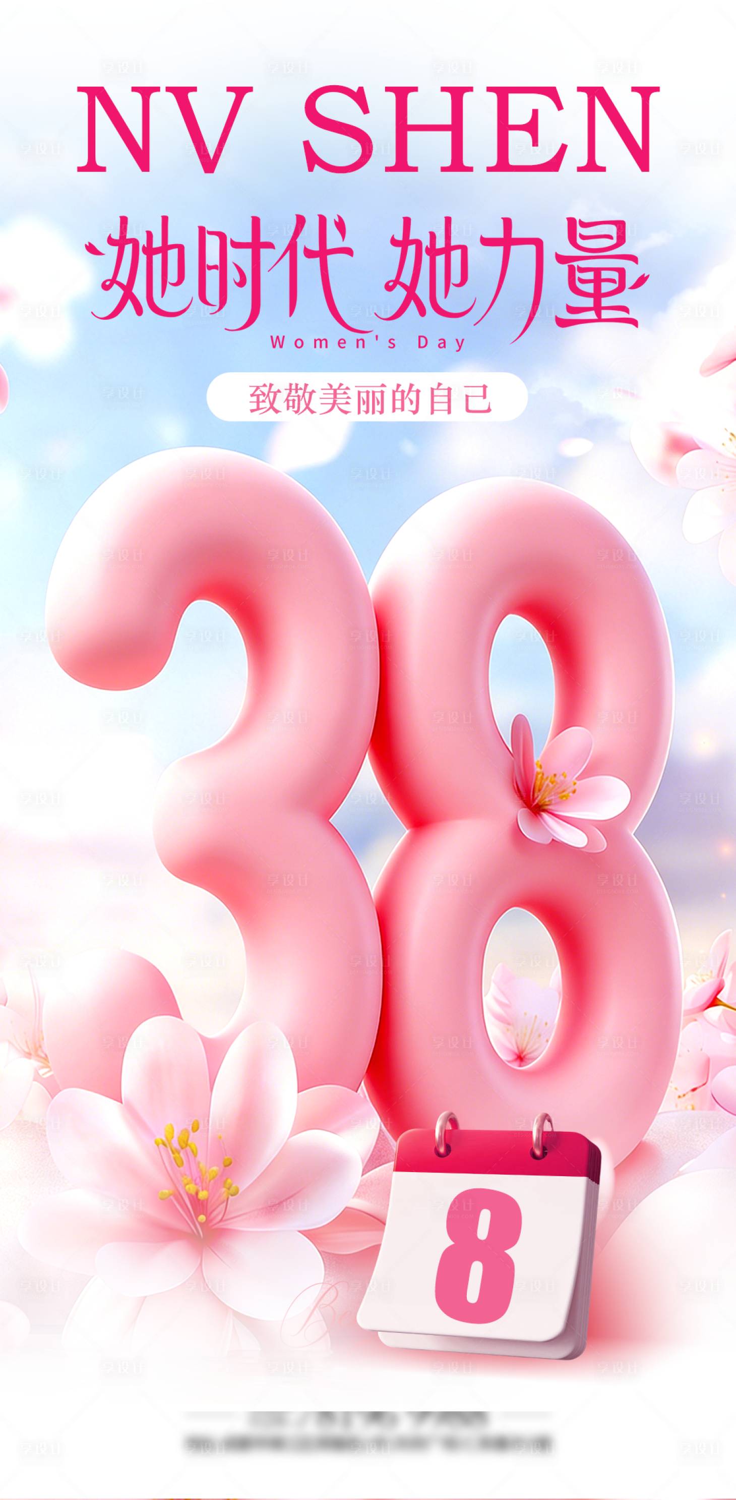 源文件下载【享设计】搜索编号：44450035518817021【三八妇女节海报】