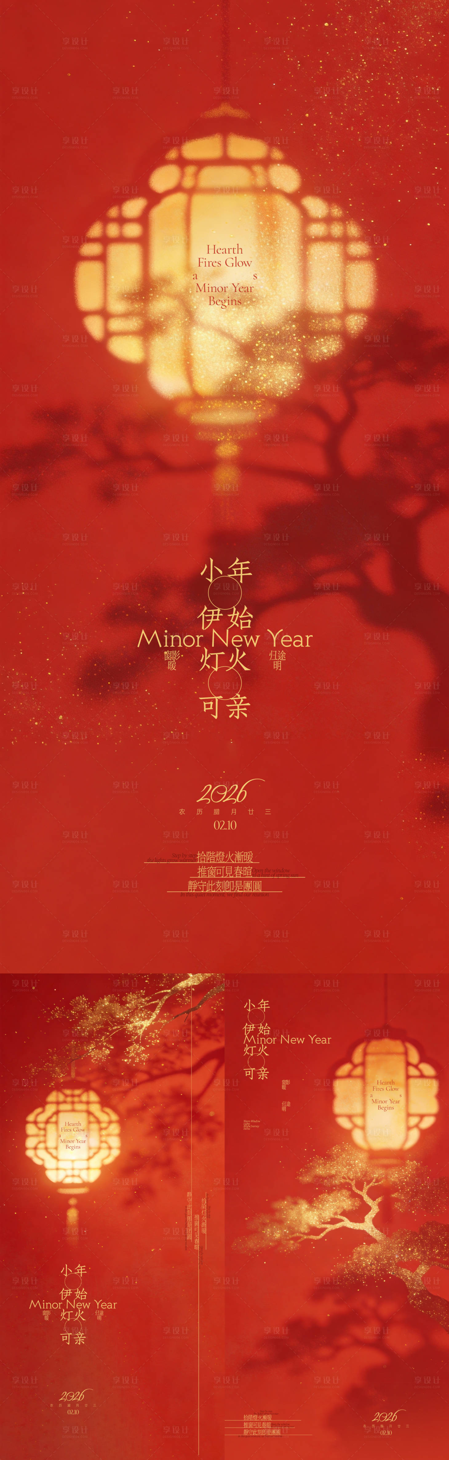 源文件下载【享设计】搜索编号：96150035373084799【小年中式剪影海报】