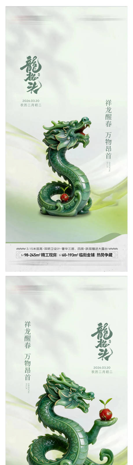 源文件下载【享设计】搜索编号：78800035569467233【龙抬头玉龙海报】