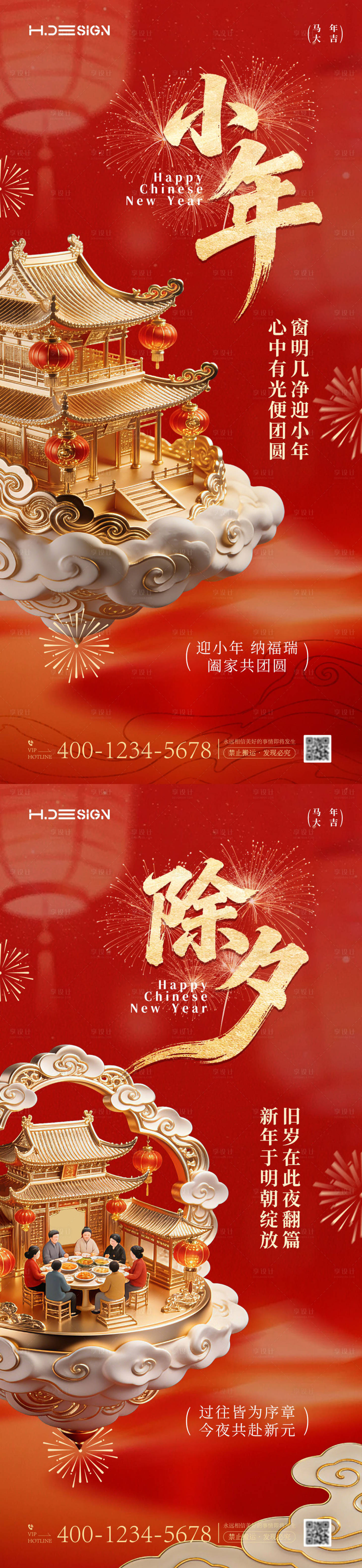 源文件下载【享设计】搜索编号：30810035347164024【马年新春小年除夕海报】