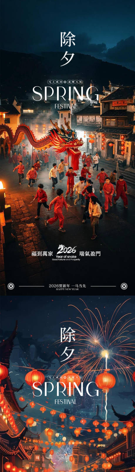 源文件下载【享设计】搜索编号：89330035314651857【除夕马年2026系列海报】