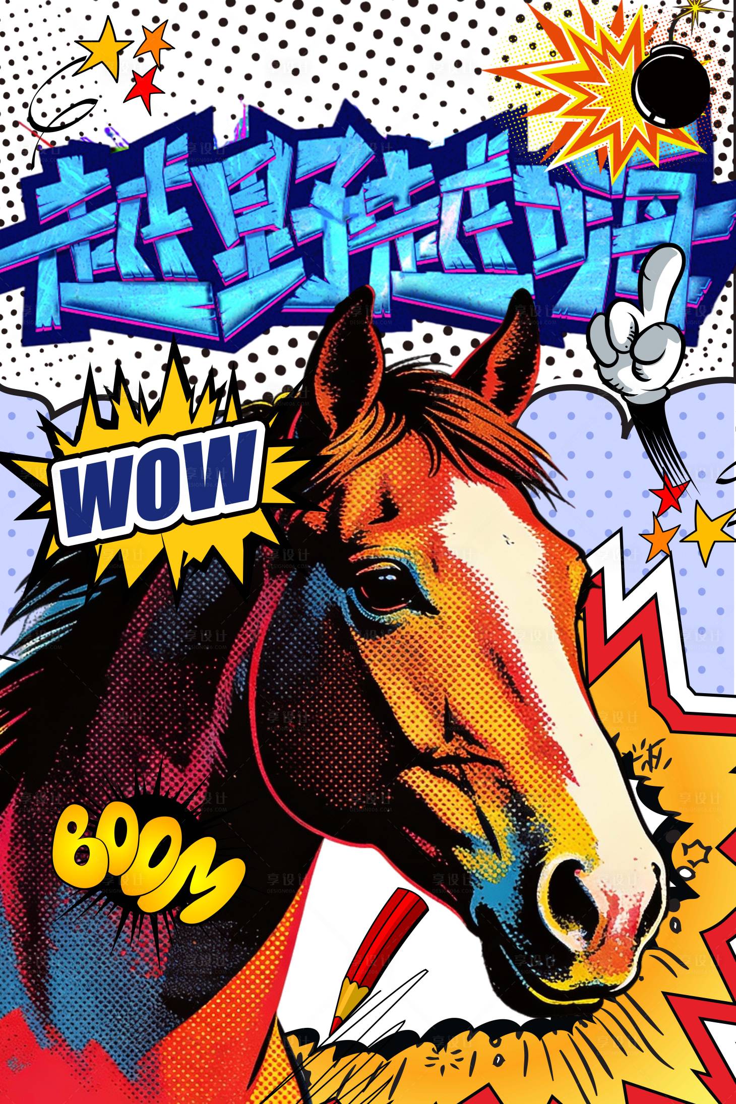 源文件下载【享设计】搜索编号：60750035360506493【波普斑点艺术夸张漫画马猛兽动物卡通】